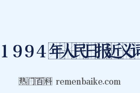 1994年人民日报近义词是什么意思的图片